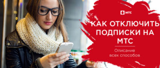 как отключить подписки на мтс