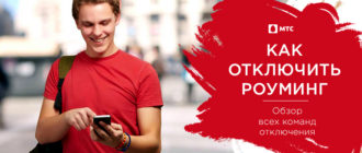 как отключить роуминг на мтс