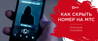 как скрыть номер на мтс