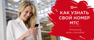 как узнать свой номер мтс