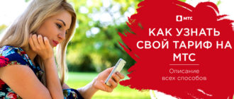 как узнать свой тариф на мтс