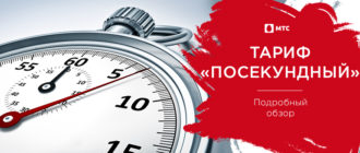тариф посекундный мтс