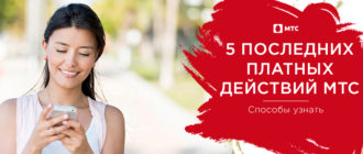 5 последних платных действий мтс