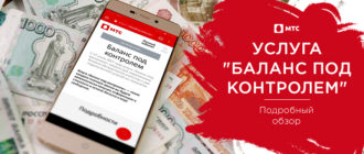 баланс под контролем мтс