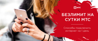 безлимит на сутки мтс