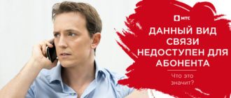 что значит данный вид связи недоступен для абонента мтс