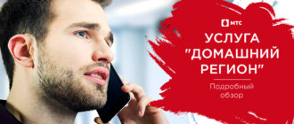 домашний регион мтс