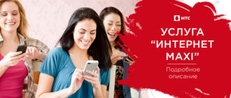 интернет maxi от мтс