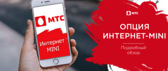интернет мини мтс описание тарифа