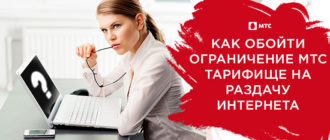как обойти ограничение мтс тарифище на раздачу интернета
