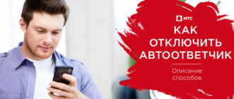 как отключить автоответчик на мтс