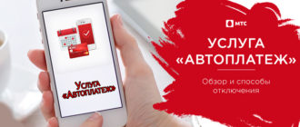 как отключить автоплатеж мтс