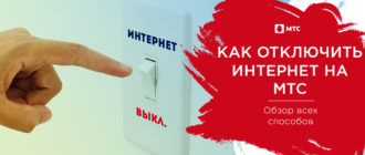 как отключить интернет на мтс