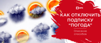 как отключить погоду на мтс