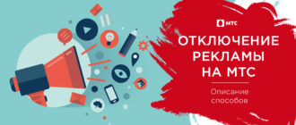 как отключить рекламу на мтс