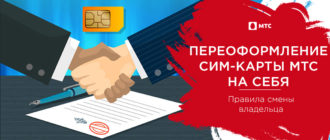 как переоформить сим карту мтс на себя без владельца