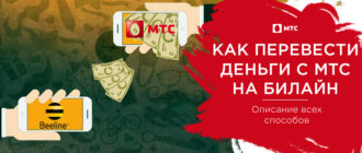 как перевести деньги с мтс на билайн