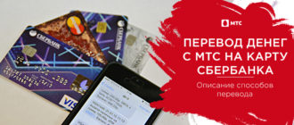 как перевести деньги с мтс на карту сбербанка