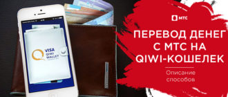 как перевести деньги с мтс на киви кошелек