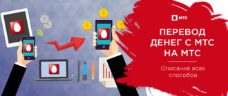 как перевести деньги с мтс на мтс
