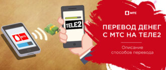 как перевести деньги с мтс на теле2