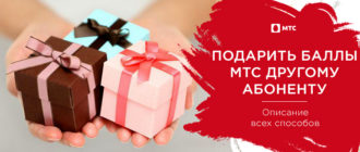 как подарить баллы мтс другому абоненту