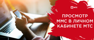 как посмотреть ммс в личном кабинете мтс