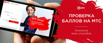 как проверить баллы на мтс