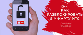 как разблокировать сим карту мтс