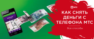 как снять деньги с телефона мтс
