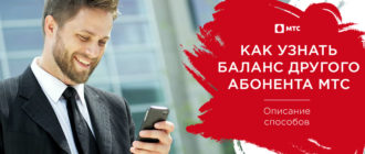 как узнать баланс другого абонента мтс со своего телефона