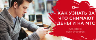 как узнать за что снимают деньги на мтс