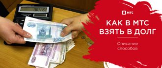 как в мтс взять в долг