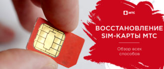 как восстановить сим карту мтс