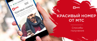 красивые номера мтс