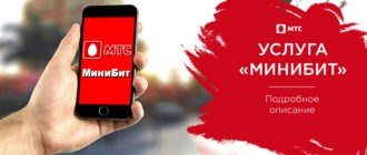 минибит мтс