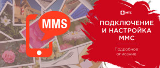 ммс мтс