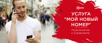 мой новый номер мтс