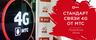 мтс 4g