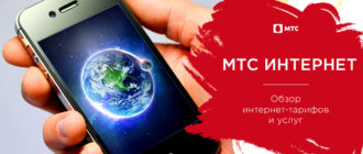 мтс интернет
