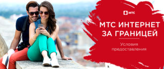 мтс интернет за границей
