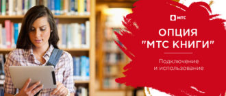 мтс книги