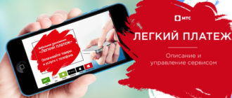 мтс легкий платеж