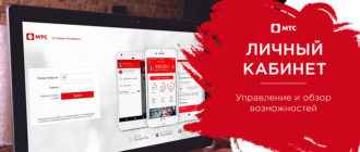 мтс личный кабинет