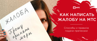 мтс написать жалобу онлайн