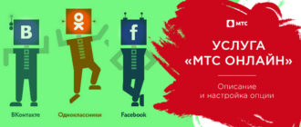 мтс онлайн услуга