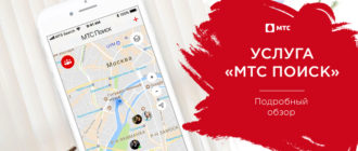 мтс поиск