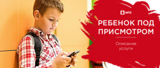 мтс ребенок под присмотром