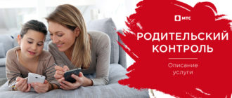 мтс родительский контроль