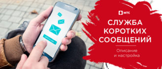 мтс служба коротких сообщений что это